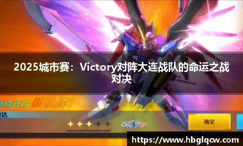 2025城市赛：Victory对阵大连战队的命运之战对决