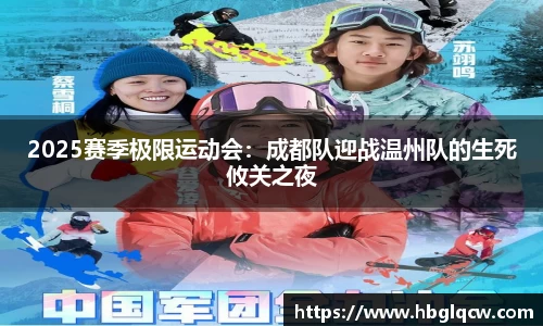 2025赛季极限运动会：成都队迎战温州队的生死攸关之夜