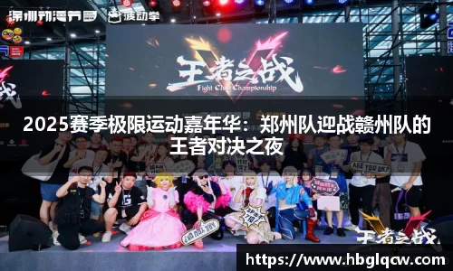 2025赛季极限运动嘉年华：郑州队迎战赣州队的王者对决之夜