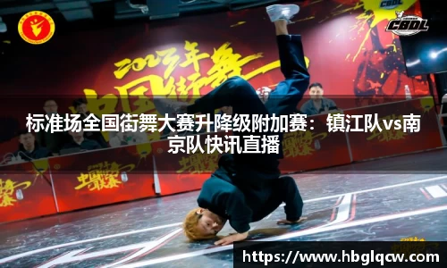标准场全国街舞大赛升降级附加赛：镇江队vs南京队快讯直播