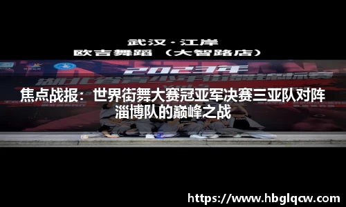 焦点战报：世界街舞大赛冠亚军决赛三亚队对阵淄博队的巅峰之战