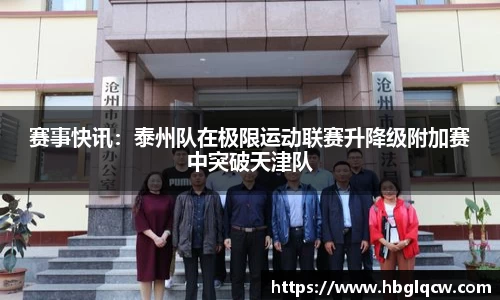 赛事快讯：泰州队在极限运动联赛升降级附加赛中突破天津队