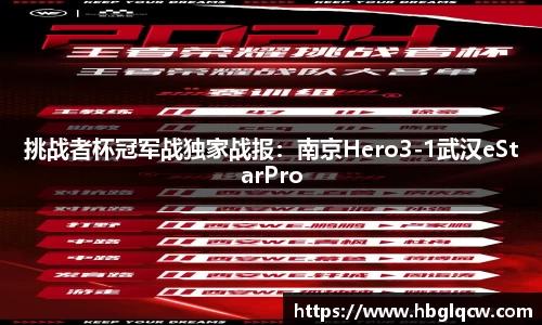 挑战者杯冠军战独家战报：南京Hero3-1武汉eStarPro