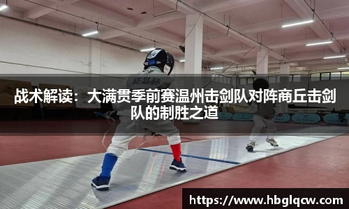 战术解读：大满贯季前赛温州击剑队对阵商丘击剑队的制胜之道