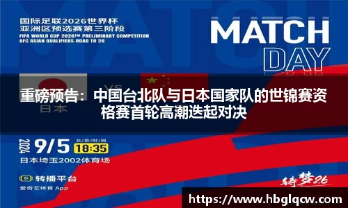 重磅预告：中国台北队与日本国家队的世锦赛资格赛首轮高潮迭起对决