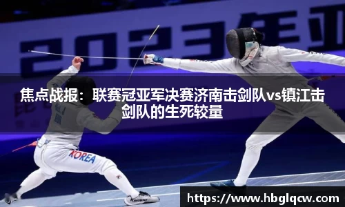 焦点战报：联赛冠亚军决赛济南击剑队vs镇江击剑队的生死较量