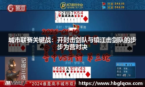 城市联赛关键战：开封击剑队与镇江击剑队的步步为营对决