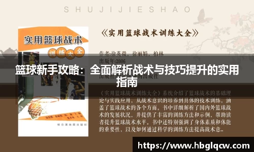 篮球新手攻略：全面解析战术与技巧提升的实用指南