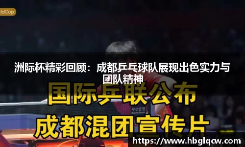 洲际杯精彩回顾：成都乒乓球队展现出色实力与团队精神