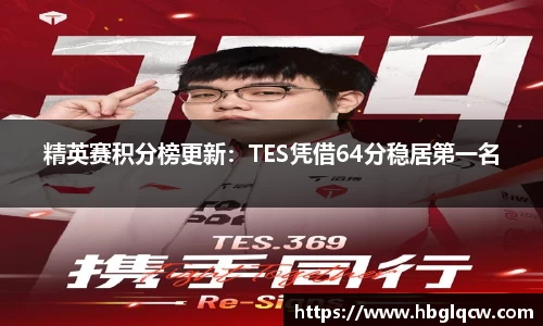 精英赛积分榜更新：TES凭借64分稳居第一名
