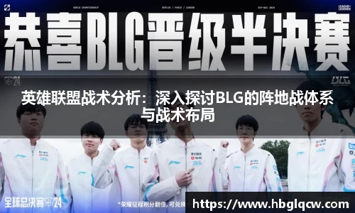 英雄联盟战术分析：深入探讨BLG的阵地战体系与战术布局