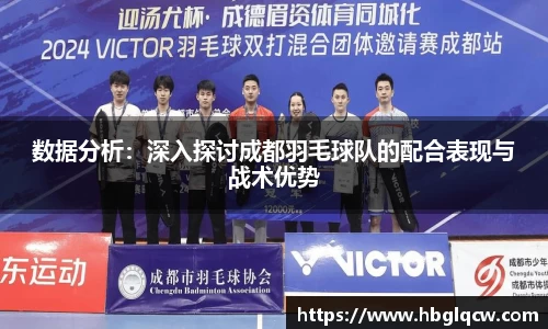 数据分析：深入探讨成都羽毛球队的配合表现与战术优势