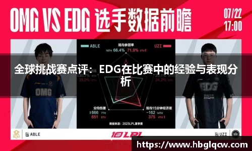 全球挑战赛点评：EDG在比赛中的经验与表现分析