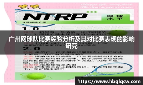 广州网球队比赛经验分析及其对比赛表现的影响研究