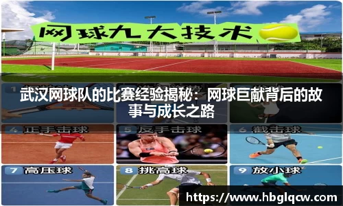 武汉网球队的比赛经验揭秘：网球巨献背后的故事与成长之路