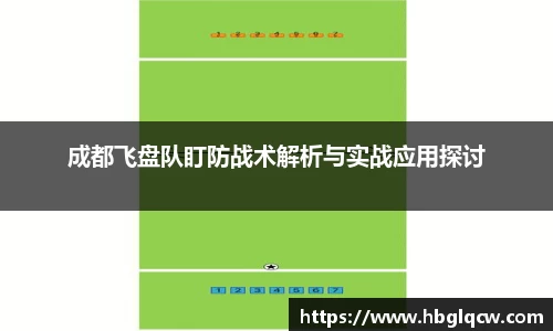成都飞盘队盯防战术解析与实战应用探讨