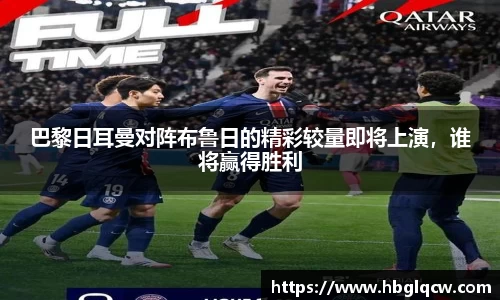 巴黎日耳曼对阵布鲁日的精彩较量即将上演，谁将赢得胜利