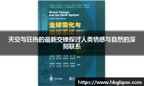 天空与狂热的最新交锋探讨人类情感与自然的深刻联系
