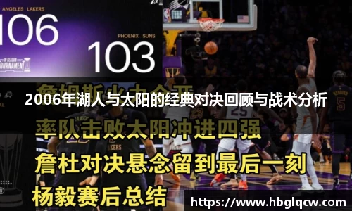 2006年湖人与太阳的经典对决回顾与战术分析