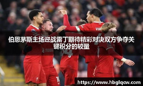 伯恩茅斯主场迎战雷丁期待精彩对决双方争夺关键积分的较量