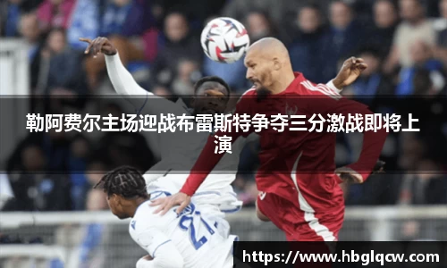勒阿费尔主场迎战布雷斯特争夺三分激战即将上演