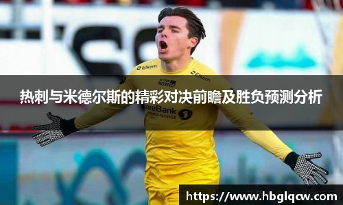 热刺与米德尔斯的精彩对决前瞻及胜负预测分析