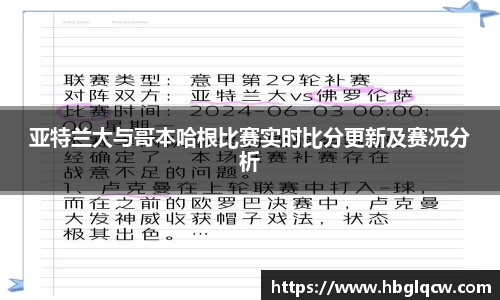 亚特兰大与哥本哈根比赛实时比分更新及赛况分析