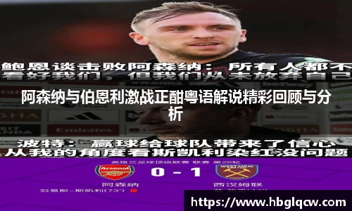 阿森纳与伯恩利激战正酣粤语解说精彩回顾与分析